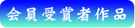 会員