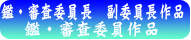 鑑・審査