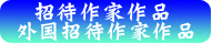 招待