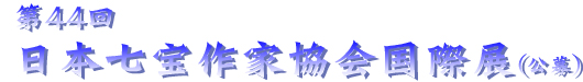 第44回展