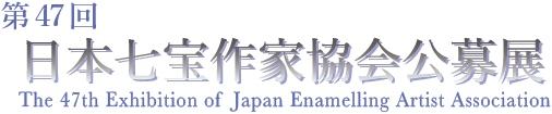 第47回日本七宝作家協会公募展