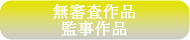 無審査/監事