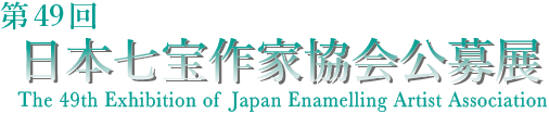 第49回日本七宝作家協会公募展