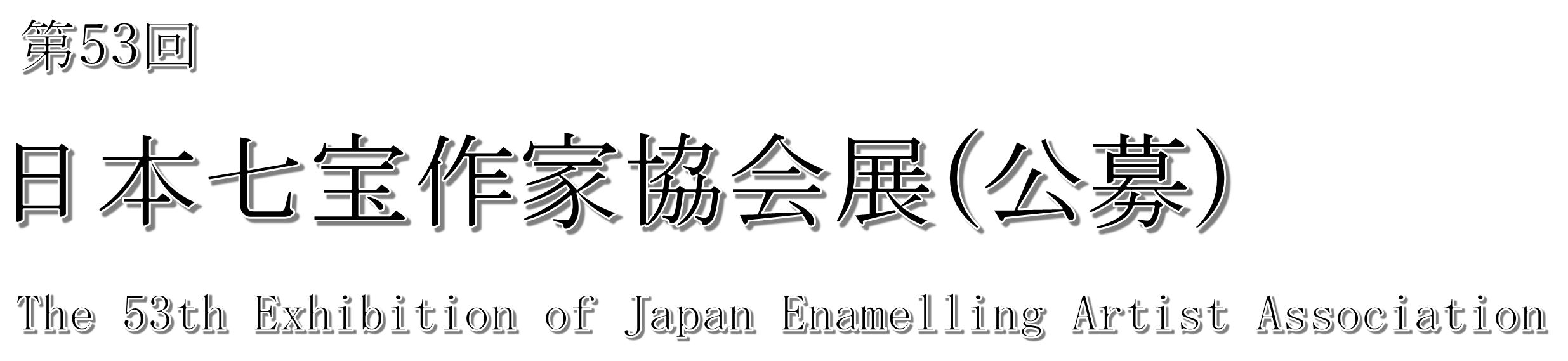 53回