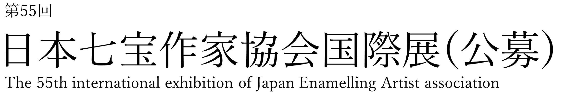 55回