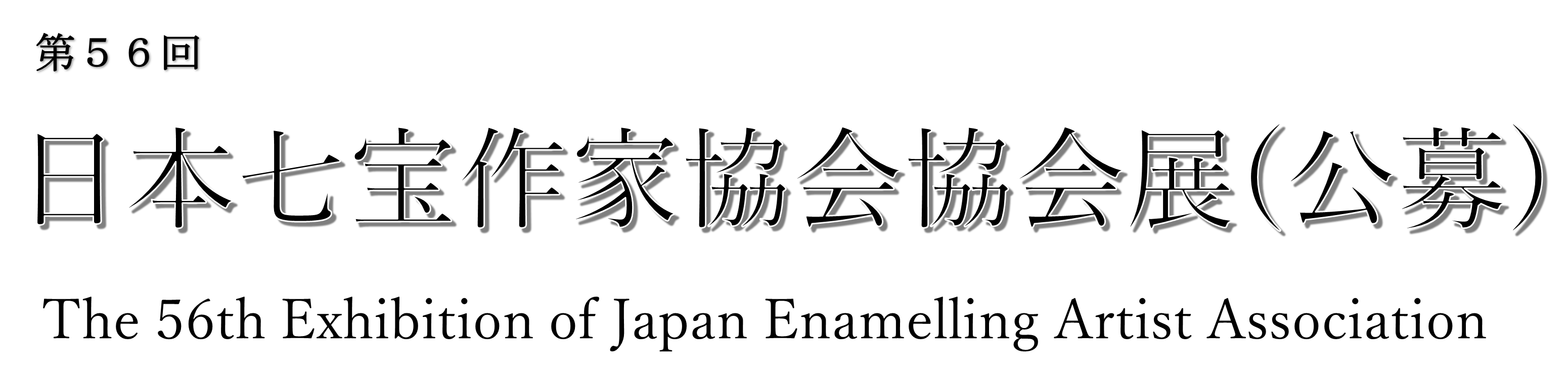 56回