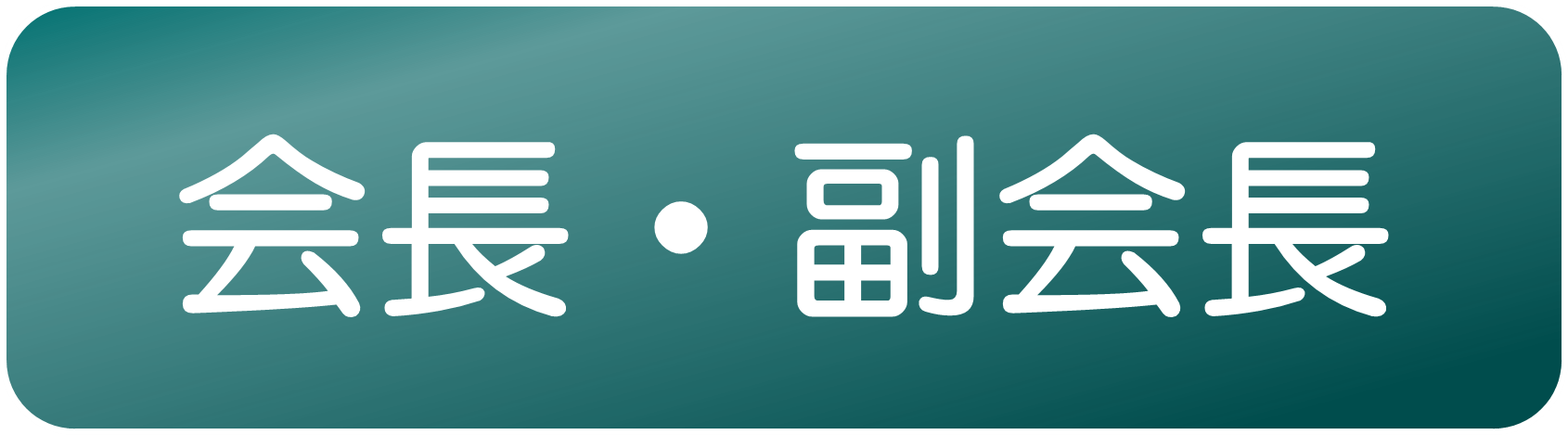 会長・副会長