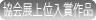 上位入賞者