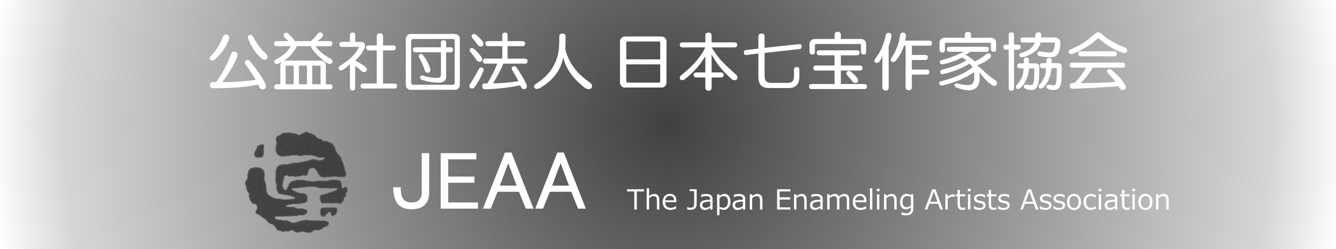 日本七宝作家協会